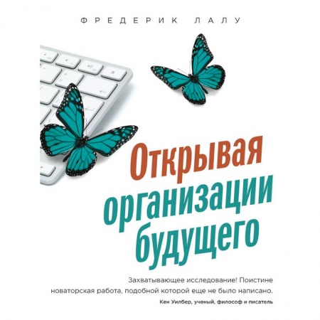 Управленческие решения, книга Открывая организации будущего купить по низкой цене