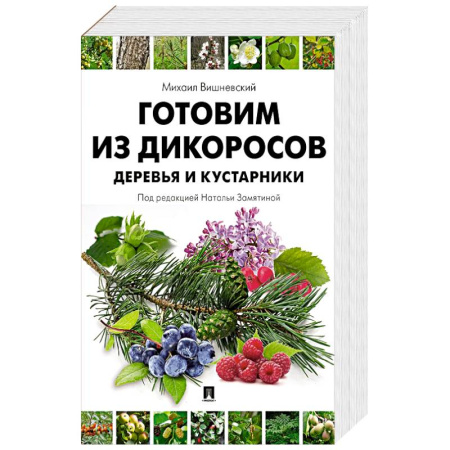 Вегетарианская кухня, книга Готовим из дикоросов. Деревья и кустарники купить по низкой цене