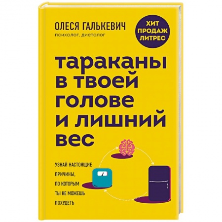 Практическая психология, книга Тараканы в твоей голове и лишний вес. Узнай настоящие причины, по которым ты не можешь похудеть купить по низкой цене