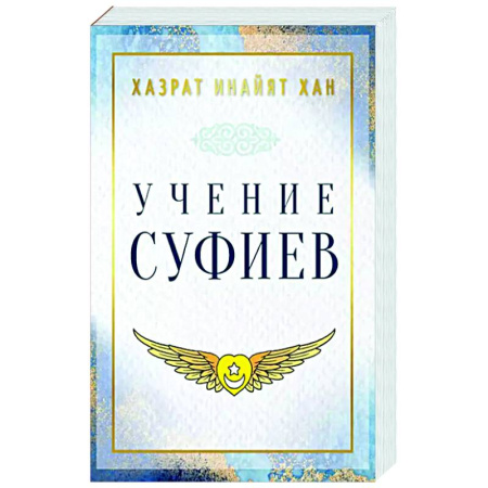 Зарубежные философы, книга Учение суфиев купить по низкой цене