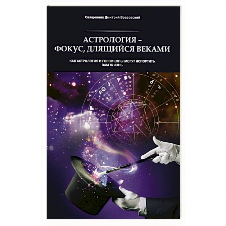Православие и общество, книга Астрология - фокус, длящийся веками. Как астрология и гороскопы могут испортить вам жизнь купить по низкой цене