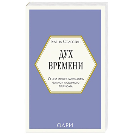 Косметология. Парфюмерия, книга Дух времени. О чем может рассказать флакон любимого парфюма купить по низкой цене