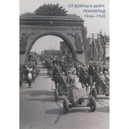 Книги, книга От войны к миру: Ленинград 1944-1945. Сборник док. купить по низкой цене