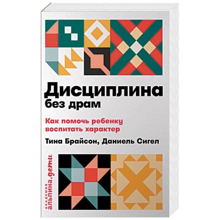 Воспитание и педагогика, книга Дисциплина без драм. Как помочь ребенку воспитать характер купить по низкой цене