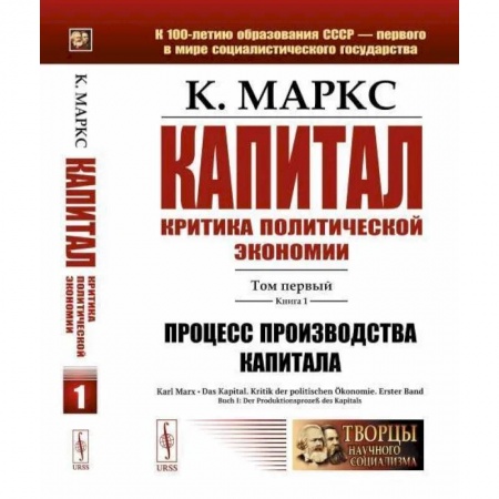 Социальная философия, книга Капитал. Критика политической экономии: Т. 1. Кн. 1. Процесс производства капитала купить по низкой цене