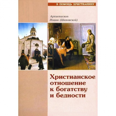 Христианство. Общие представления, книга Христианское отношение к богатству и бедности купить по низкой цене
