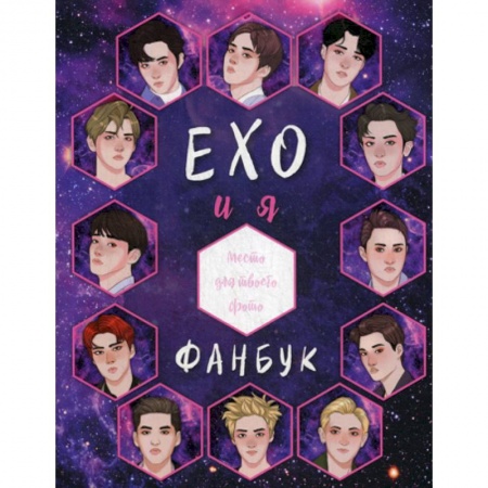 Музыка, книга EXO и я. Фанбук купить по низкой цене