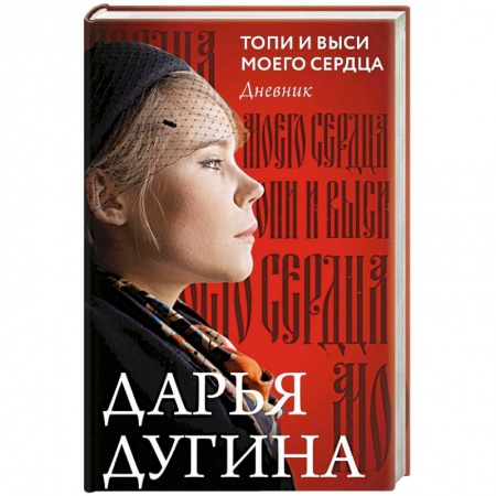 Мемуары, биографии деятелей культуры, искусства, книга Топи и выси моего сердца купить по низкой цене