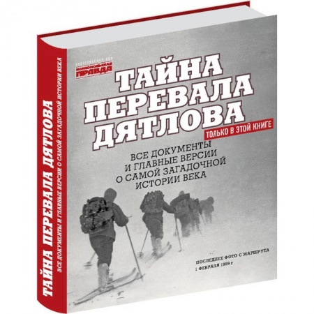 Сверхъестественное, необъяснимое, знаки, символы, книга Тайна перевала Дятлова. Все документы и главные версии о самой загадочной истории века купить по низкой цене