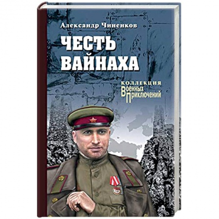 Военный роман, книга Честь вайнаха купить по низкой цене