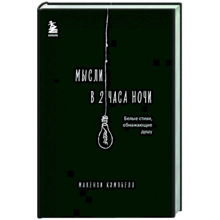 Зарубежная поэзия, книга Мысли в 2 часа ночи. Белые стихи, обнажающие душу купить по низкой цене