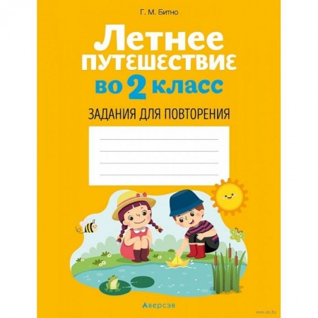Математика. Алгебра. Геометрия, книга Летнее путешествие во 2 класс. Задания для повторения купить по низкой цене