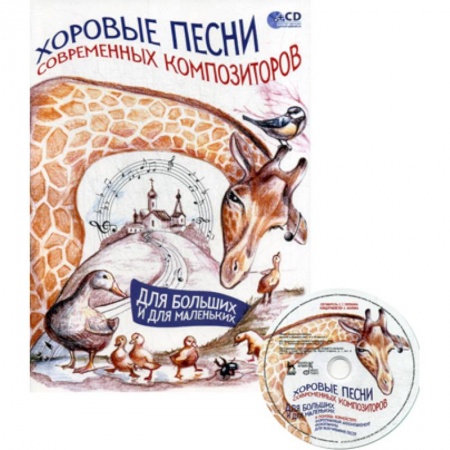 Музыка, книга Хоровые песни современных композиторов. Для больших и для маленьких купить по низкой цене