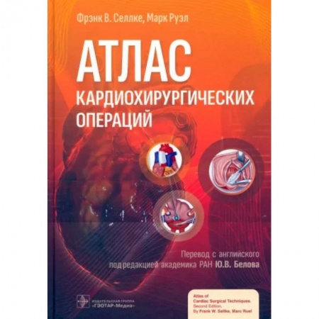 Кардиология, книга Атлас кардиохирургических операций купить по низкой цене