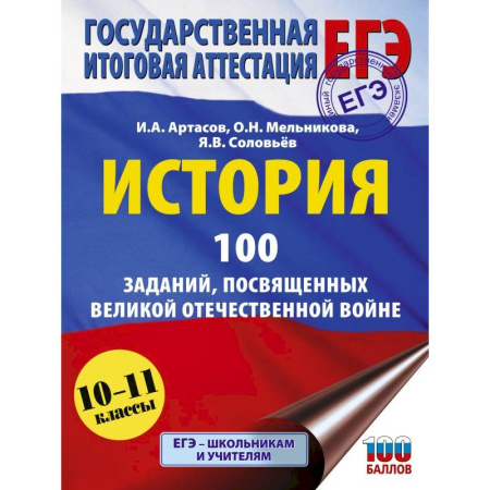 История, книга ЕГЭ. История. 100 заданий, посвященных Великой Отечественной войне купить по низкой цене