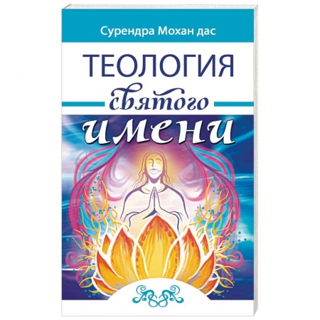 Эзотерика. Оккультизм, книга Теология святого имени. Теория и практика купить по низкой цене