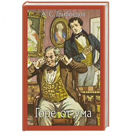 Произведения школьной программы, книга Горе от ума купить по низкой цене