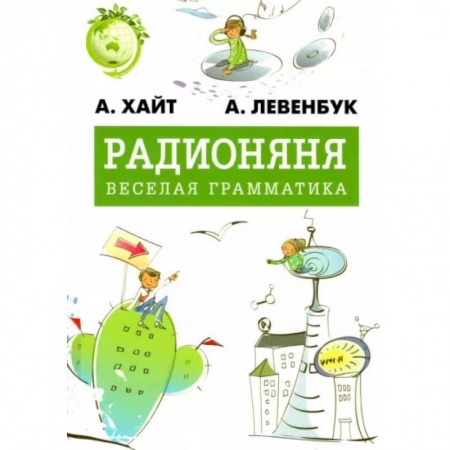 Познавательная литература, книга Радионяня. Весёлая грамматика купить по низкой цене