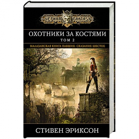 Зарубежное фэнтези, книга Охотники за костями. Том 2 купить по низкой цене