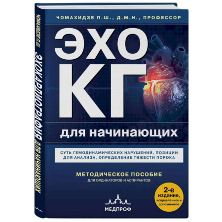 Кардиология, книга Эхокардиография для начинающих. Суть гемодинамических нарушений, позиции для анализа, определение тяжести порока. 2-е издание, исправленное и дополненное купить по низкой цене