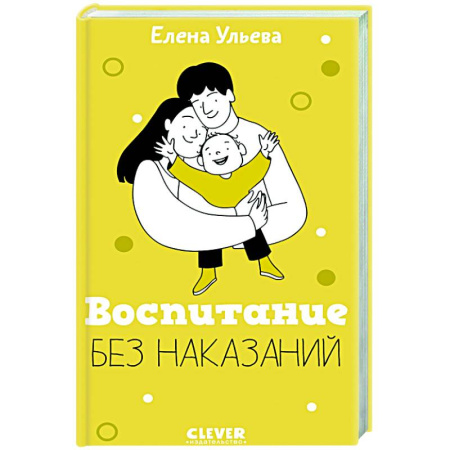 Воспитание и педагогика, книга Воспитание без наказаний. Книга для родителей и детей от 3 до 7 лет купить по низкой цене