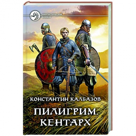 Боевая фантастика, книга Пилигрим. Кентарх купить по низкой цене