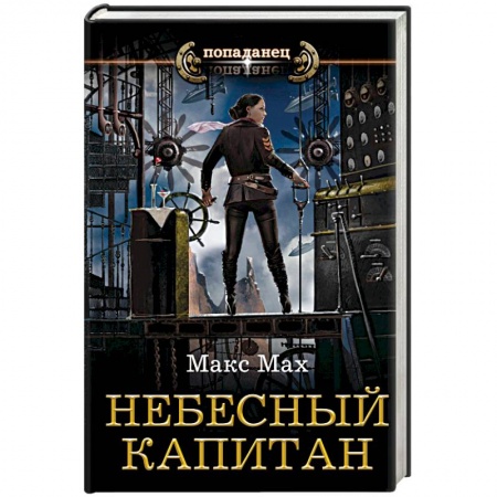 Боевая фантастика, книга Небесный капитан купить по низкой цене