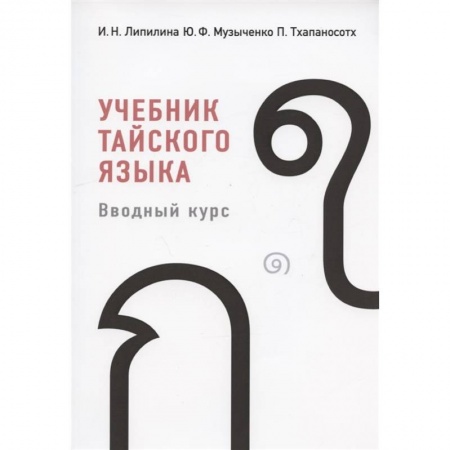 Другие языки, книга Учебник тайского языка купить по низкой цене