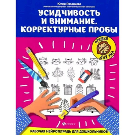 Развитие внимания и воображения, книга Усидчивость и внимание. Корректурные пробы: рабочая нейротетрадь для дошкольников купить по низкой цене
