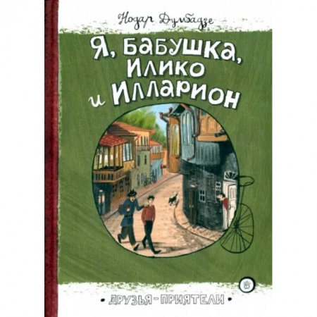Повести и рассказы о детях, книга Я, бабушка, Илико и Илларион купить по низкой цене