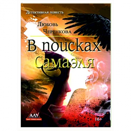 Отечественный мужской детектив, книга В поисках Самаэля купить по низкой цене