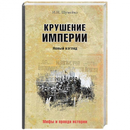 Другие издания, книга Крушение империи купить по низкой цене