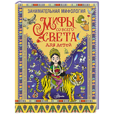 Эпос. Фольклор. Мифы, книга Занимательная мифология. Мифы со всего света для детей купить по низкой цене