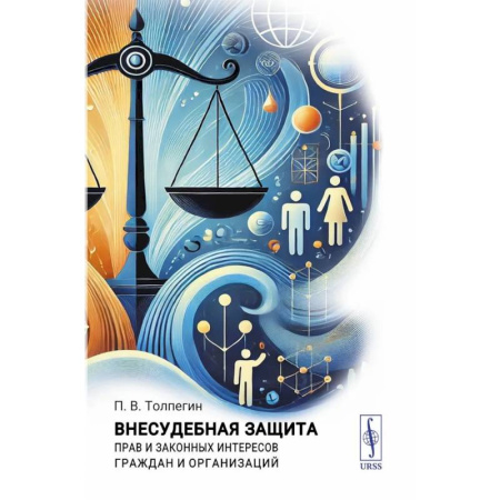 Юриспруденция. Общие вопросы права, книга Внесудебная защита прав и законных интересов граждан и организаций купить по низкой цене