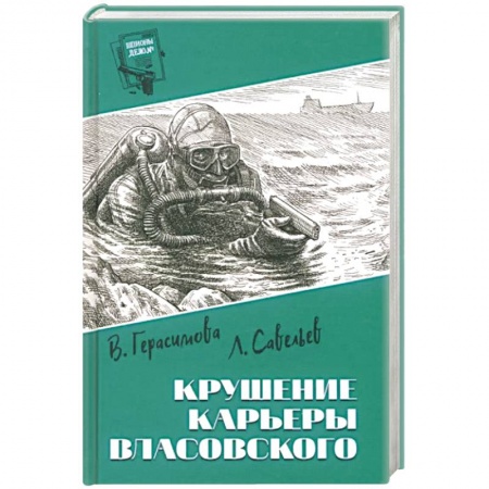 Русская приключенческая литература, книга Крушение карьеры Власовского купить по низкой цене