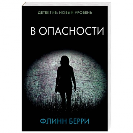 Зарубежный детектив, книга В опасности купить по низкой цене