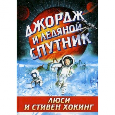 Мистика. Фантастика. Фэнтези, книга Джордж и ледяной спутник купить по низкой цене