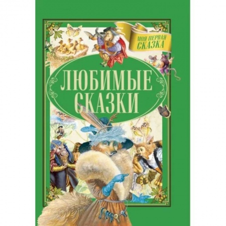 Сборники сказок, книга Любимые сказки купить по низкой цене