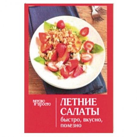 Салаты, закуски, холодцы, книга Летние салаты купить по низкой цене