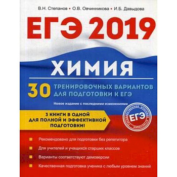 Химия. 30 тренировочных вариантов для подготовки к ЕГЭ