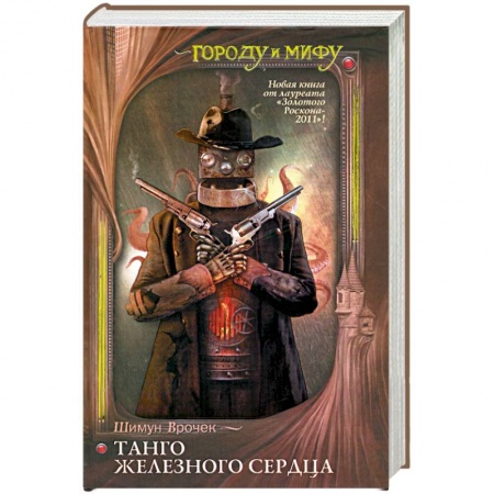 Книги, книга Танго железного сердца купить по низкой цене
