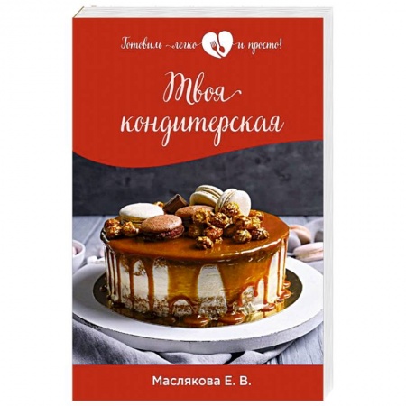 Выпечка, десерты, книга Твоя кондитерская купить по низкой цене