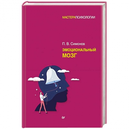 Практическая психология, книга Эмоциональный мозг купить по низкой цене