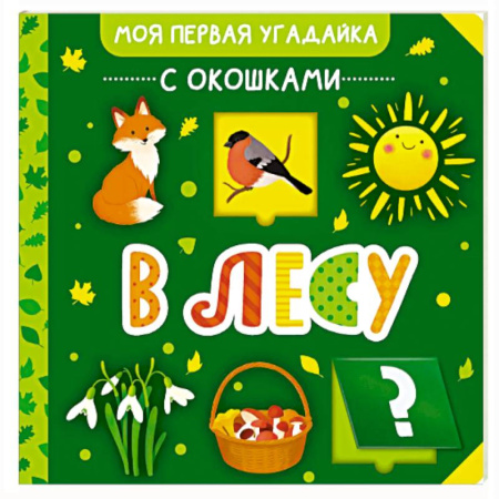Знакомство с миром, развитие малыша, книга В лесу купить по низкой цене