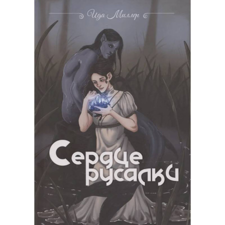 Русское фэнтези, книга Сердце русалки купить по низкой цене