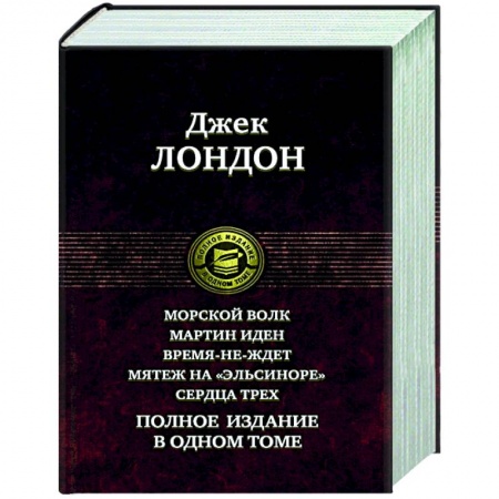 Зарубежная классика, книга Морской волк. Мартин Иден. Время-не-ждет. Мятеж на 'Эльсиноре'. Сердца трех. Полное издание в одном томе купить по низкой цене