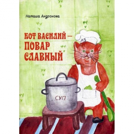 Эпос. Фольклор. Мифы, книга Кот Василий - повар славный купить по низкой цене