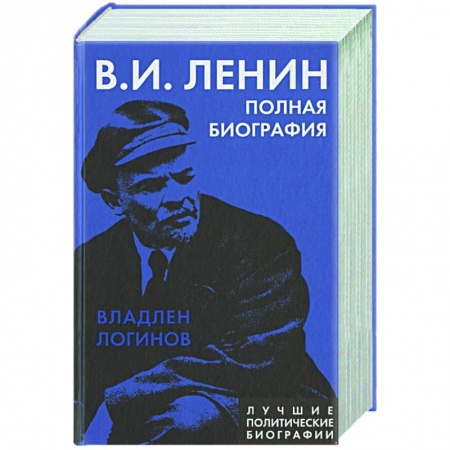 Мемуары, биографии исторических личностей, книга Ленин. Полная биография купить по низкой цене