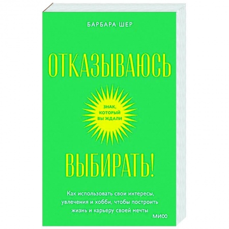 Практическая психология, книга Отказываюсь выбирать! Как использовать свои интересы, увлечения и хобби, чтобы построить свою жизнь купить по низкой цене