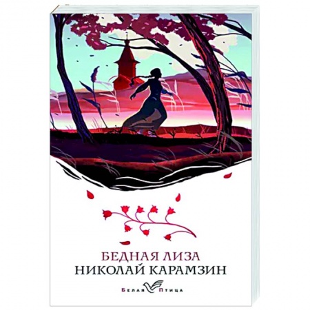Русская классика, книга Бедная Лиза купить по низкой цене
